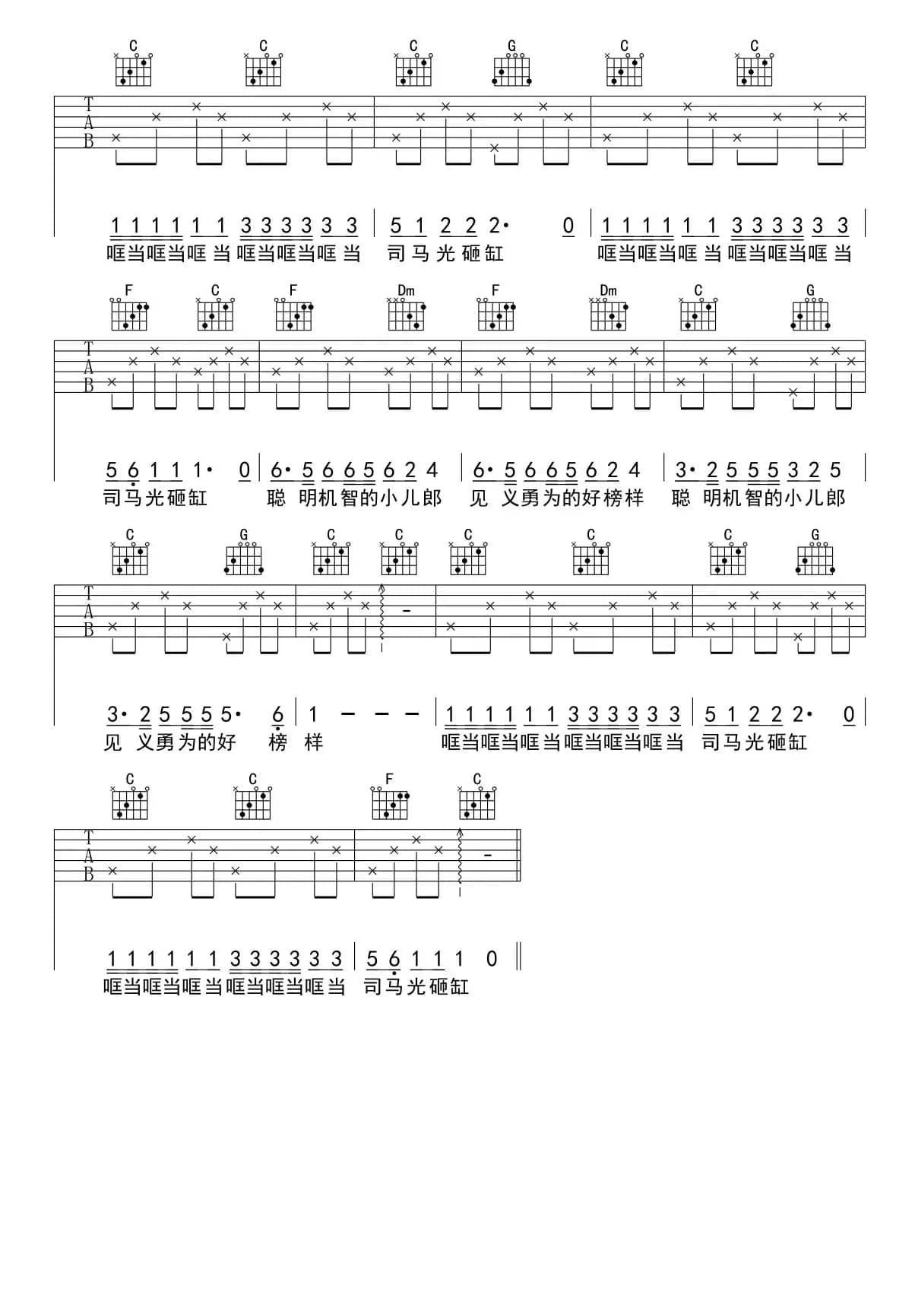 司马光砸缸（少儿吉他）