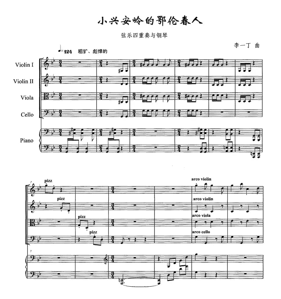 小兴安岭的鄂伦春人（弦乐四重奏+钢琴）