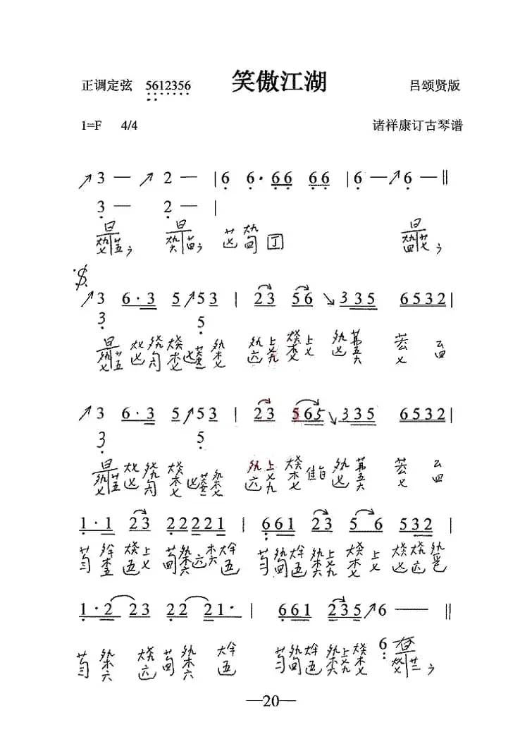 笑傲江湖（古琴谱）