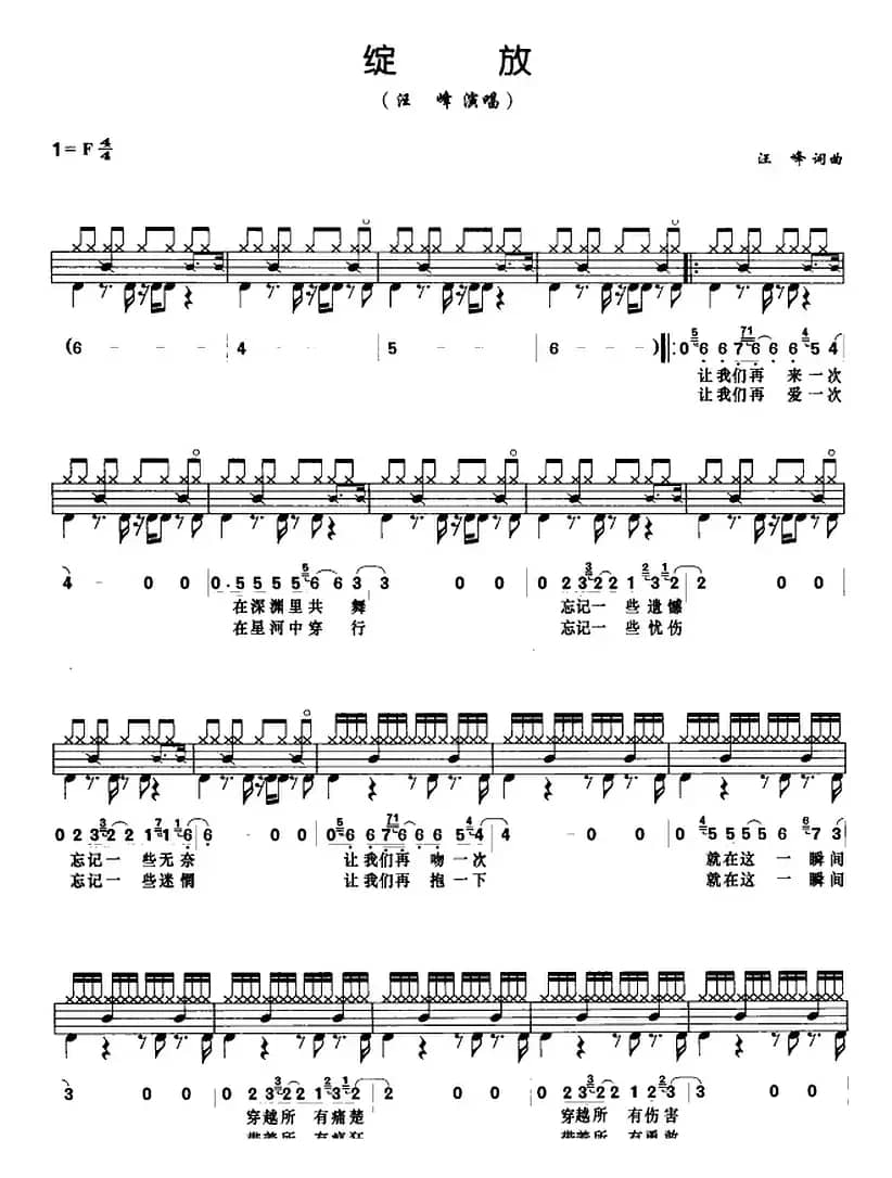 绽放（架子鼓、鼓谱+简谱+歌词）