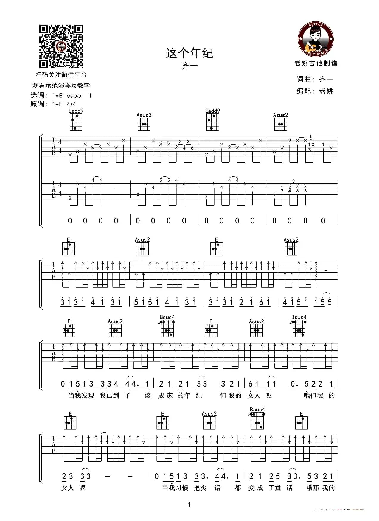 这个年纪（老姚吉他编配版）