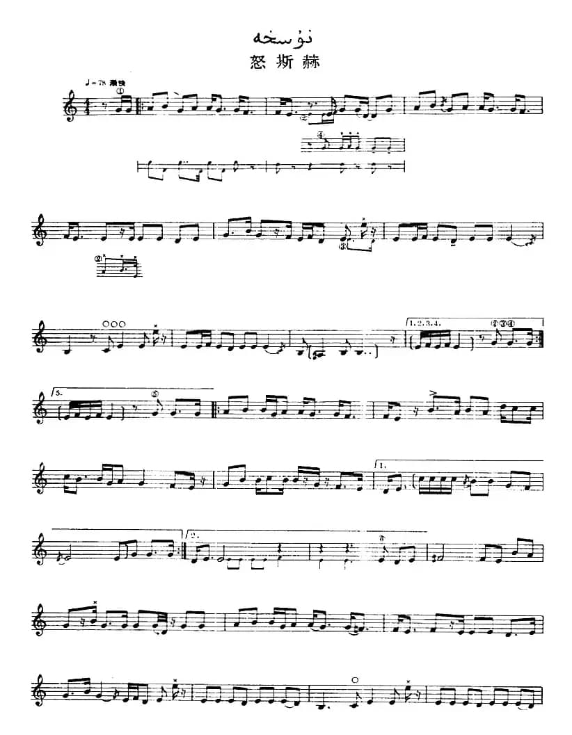 十二木卡姆：Ⅷ 乌夏克木卡姆 379——389（主旋律谱）