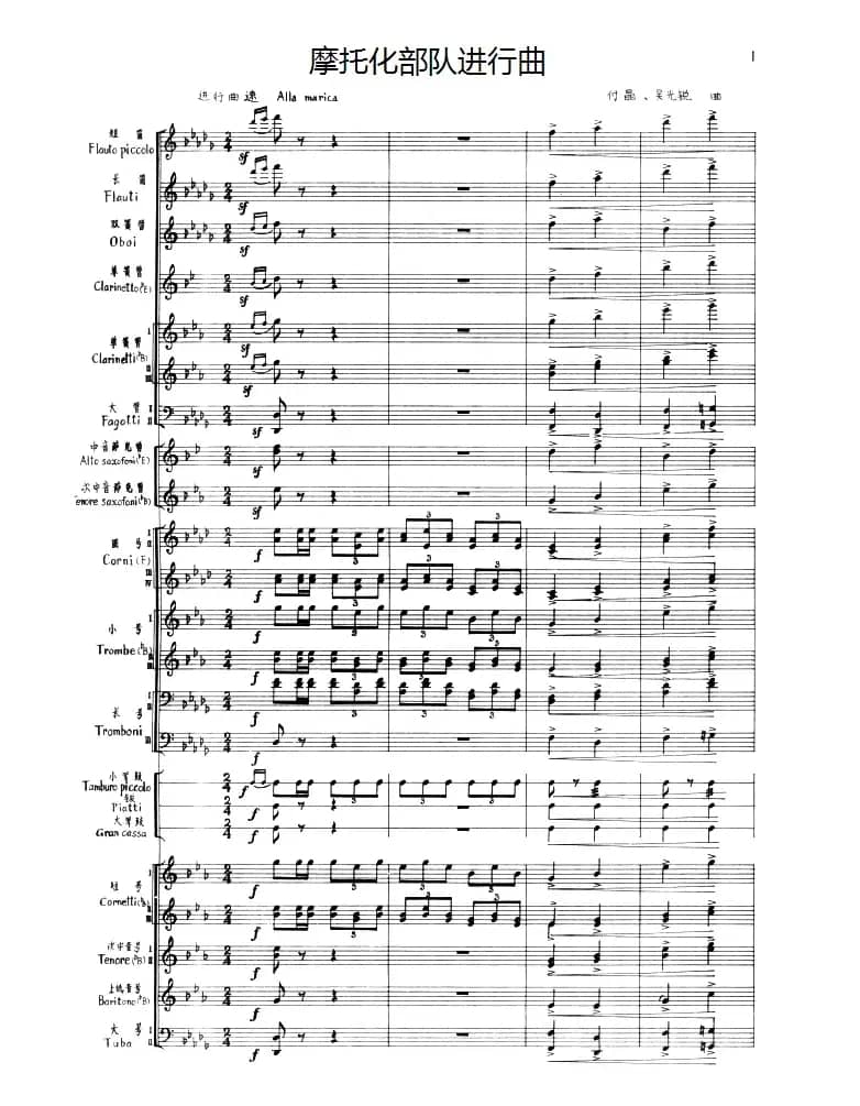 摩托化部队进行曲（军乐队总谱）