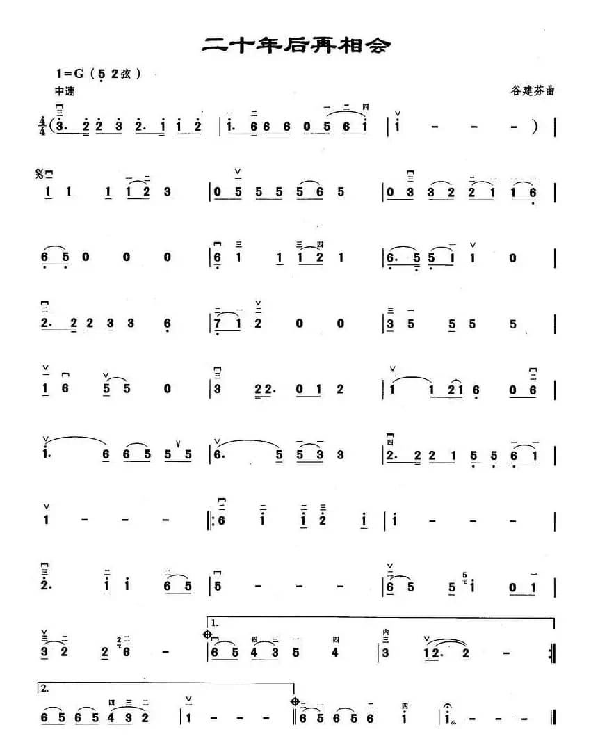 二十年后再相会