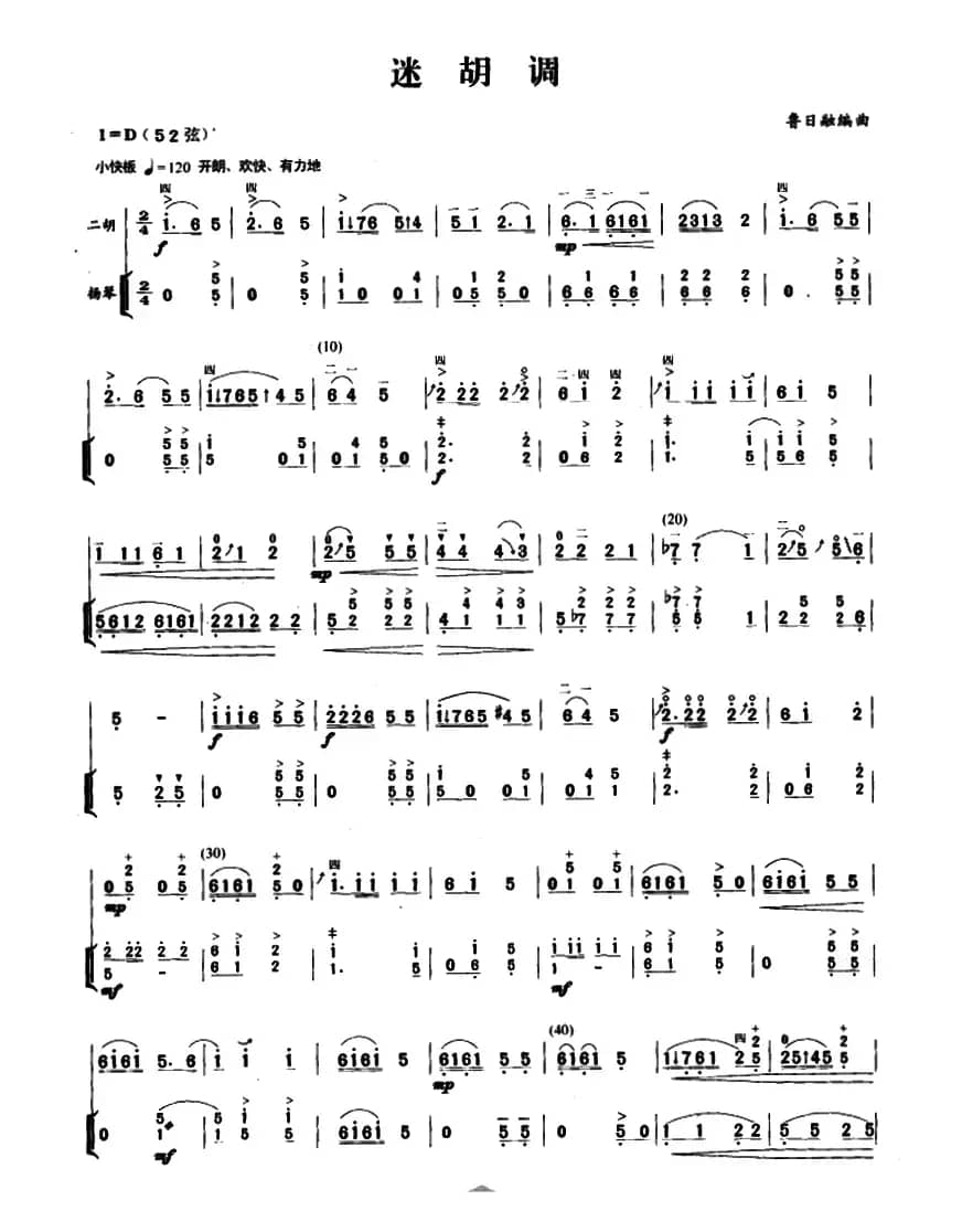 迷胡调（二胡+扬琴伴奏谱）