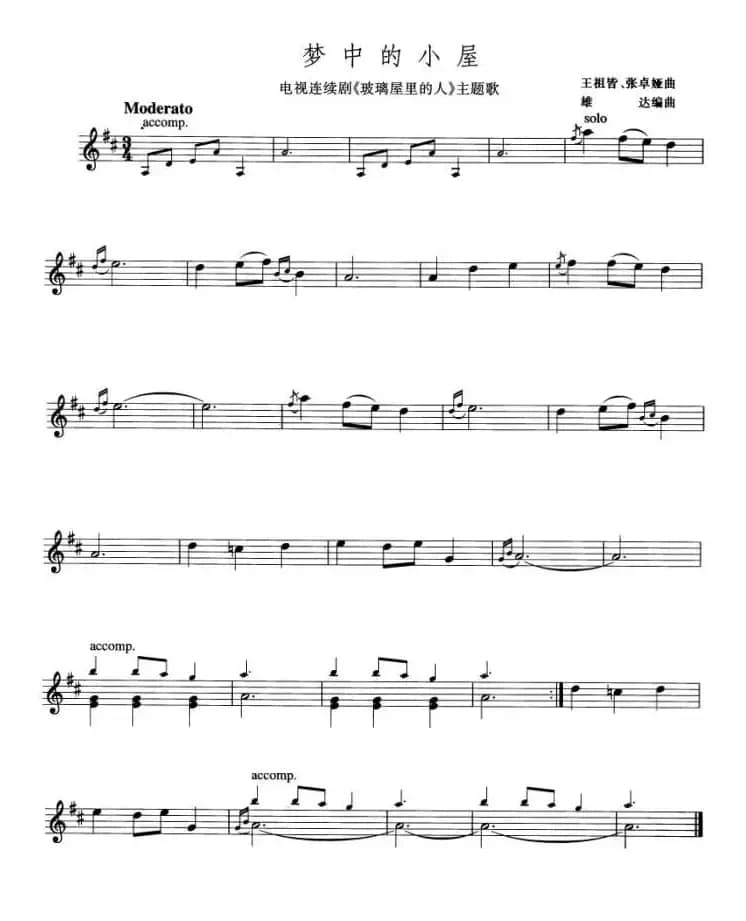 梦中的小屋（电视剧《玻璃屋中的人》主题歌）