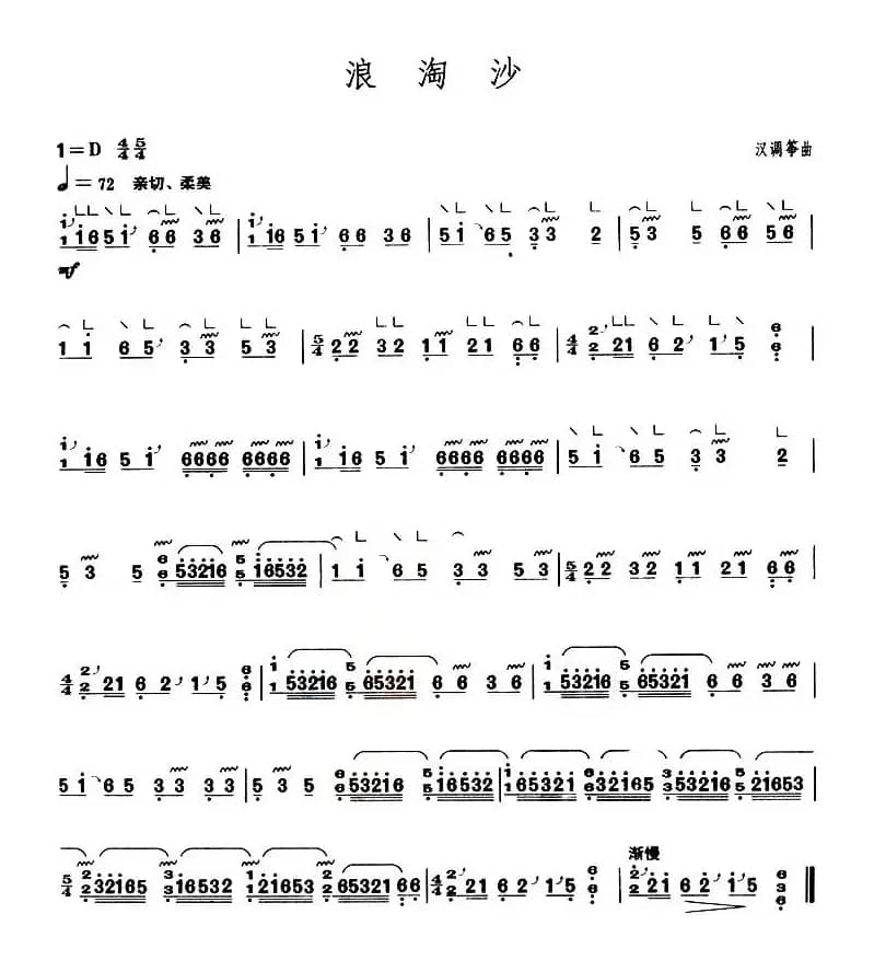 浪淘沙（【上海筝会】考级一级曲目）