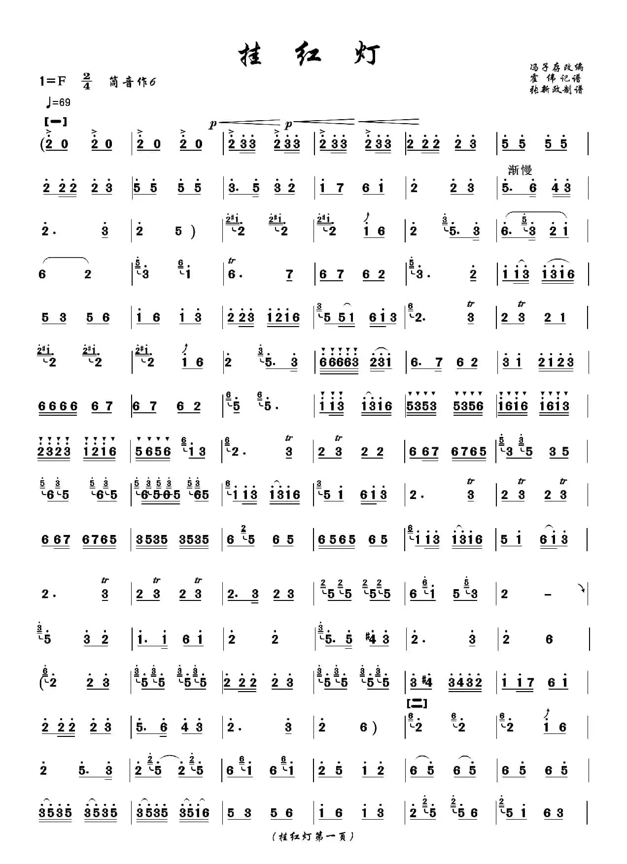 挂红灯（冯子存改编 张新政制谱版）