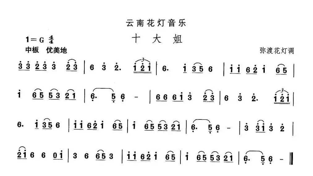 中国民族民间舞曲选（六)云南花灯：十大）