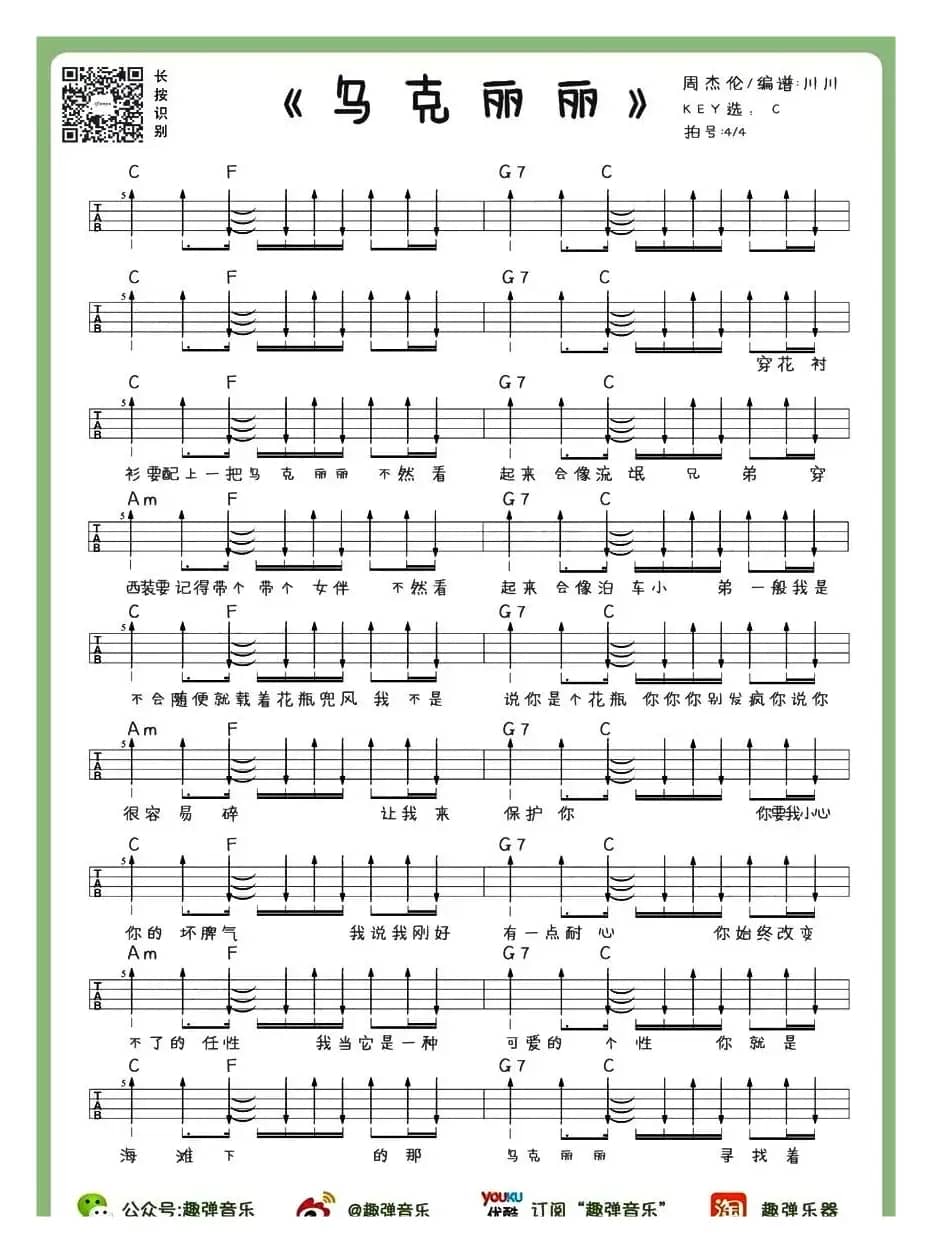 乌克丽丽（尤克里里谱）