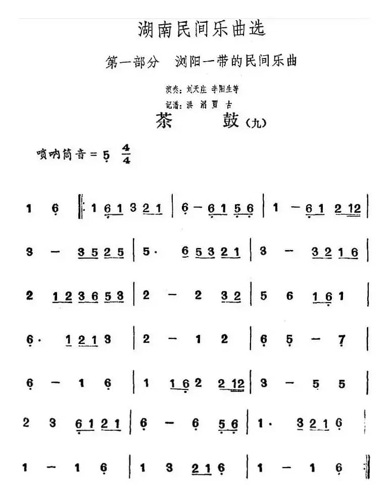 湖南民间乐曲选：茶鼓（九）