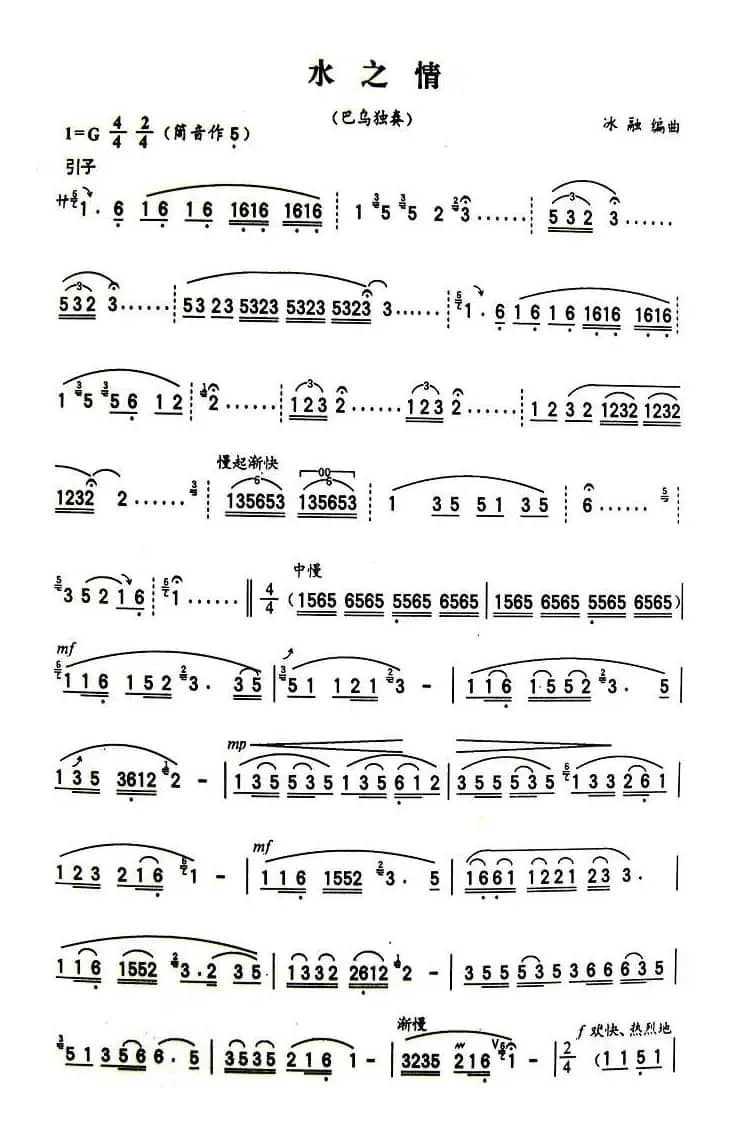 水之情（巴乌谱）