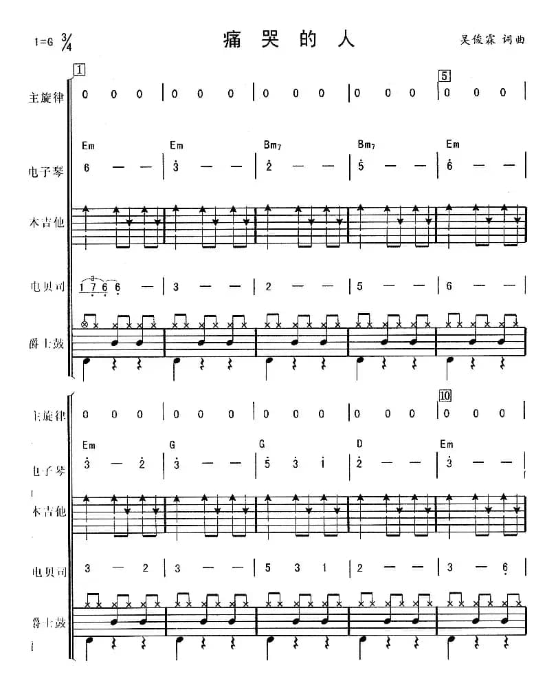 痛哭的人（华尔兹、电声乐队总谱）