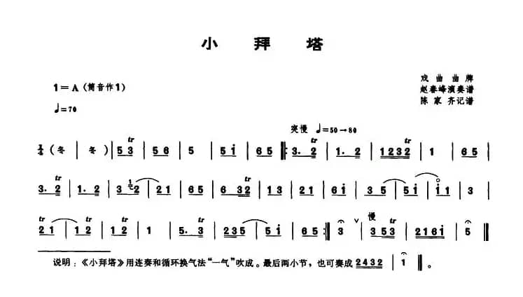 小拜塔（唢呐谱）