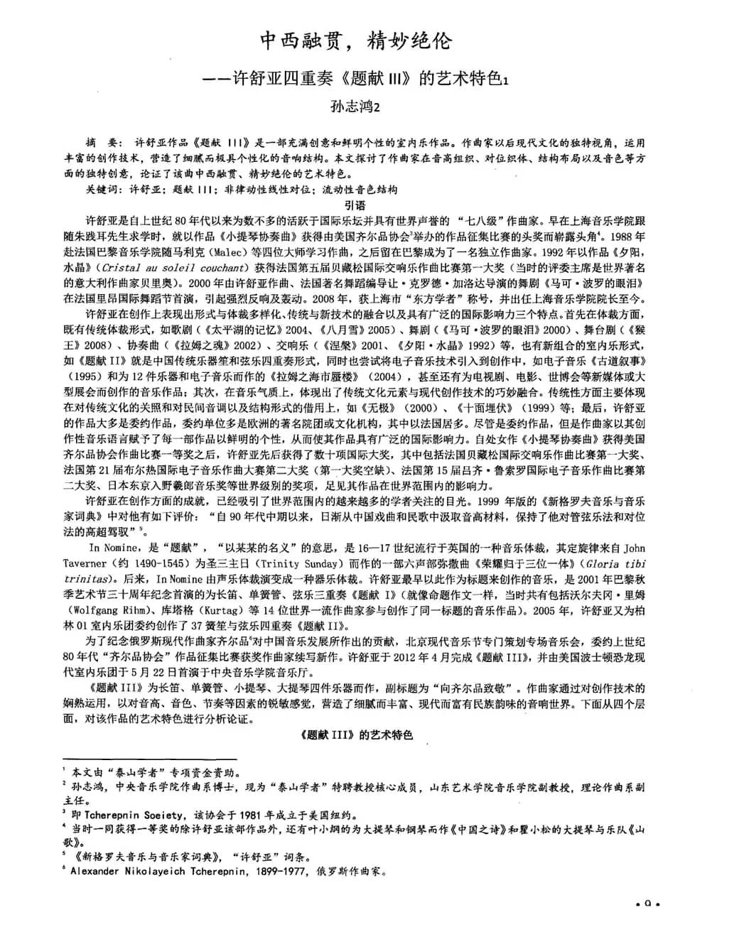 题献Ⅲ（室内乐四重奏）