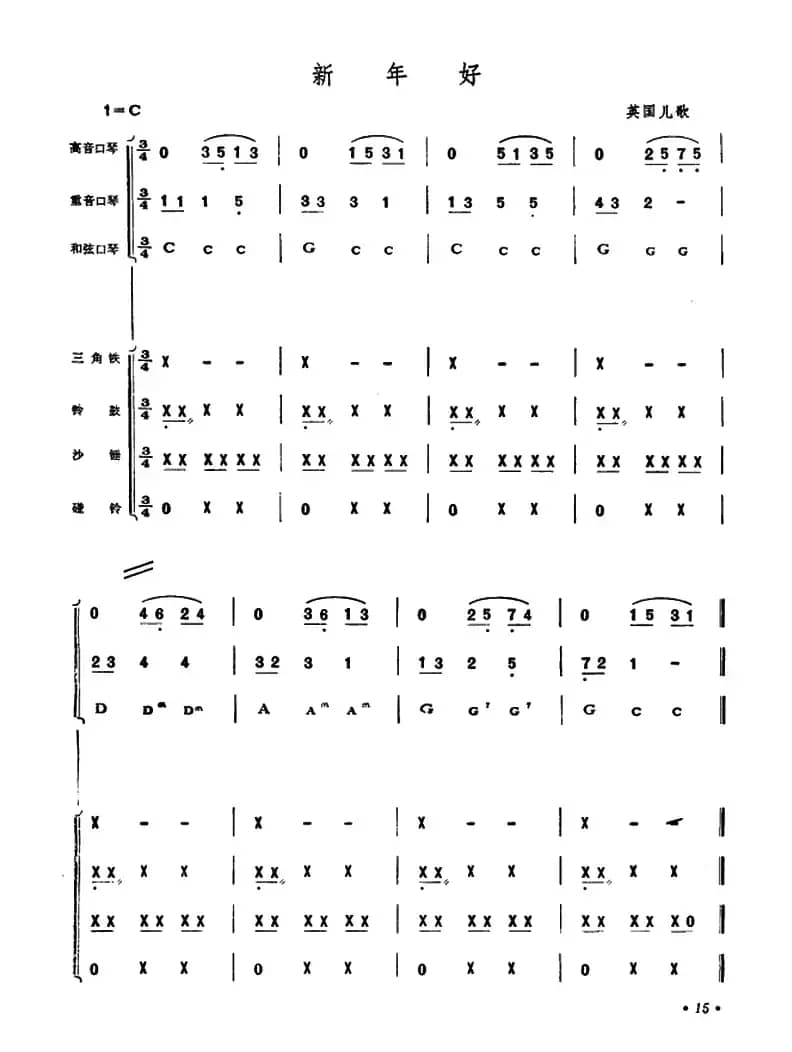 新年好（口琴打击乐合奏）