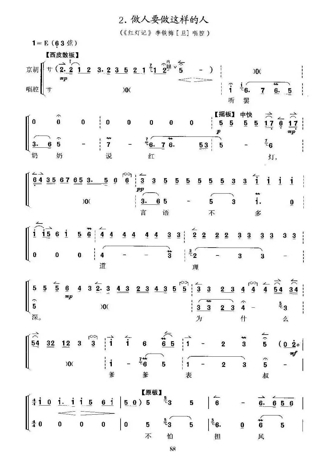 做人要做这样的人（京剧《红灯记》选段、京胡考级谱）