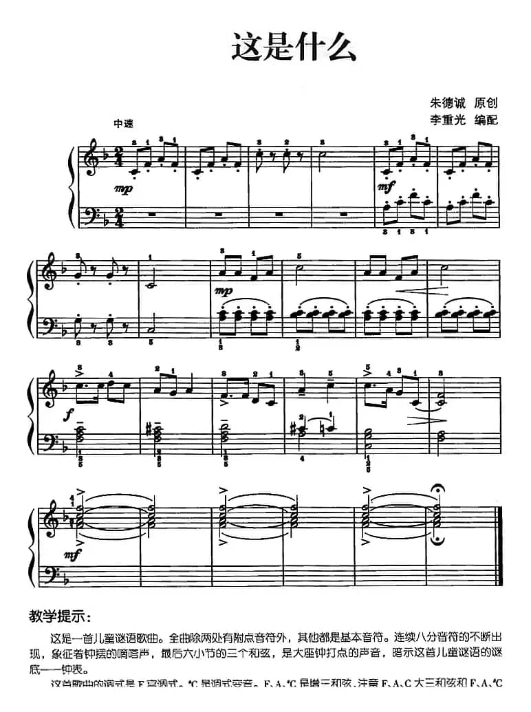 儿歌编配的趣味钢琴曲：这是什么