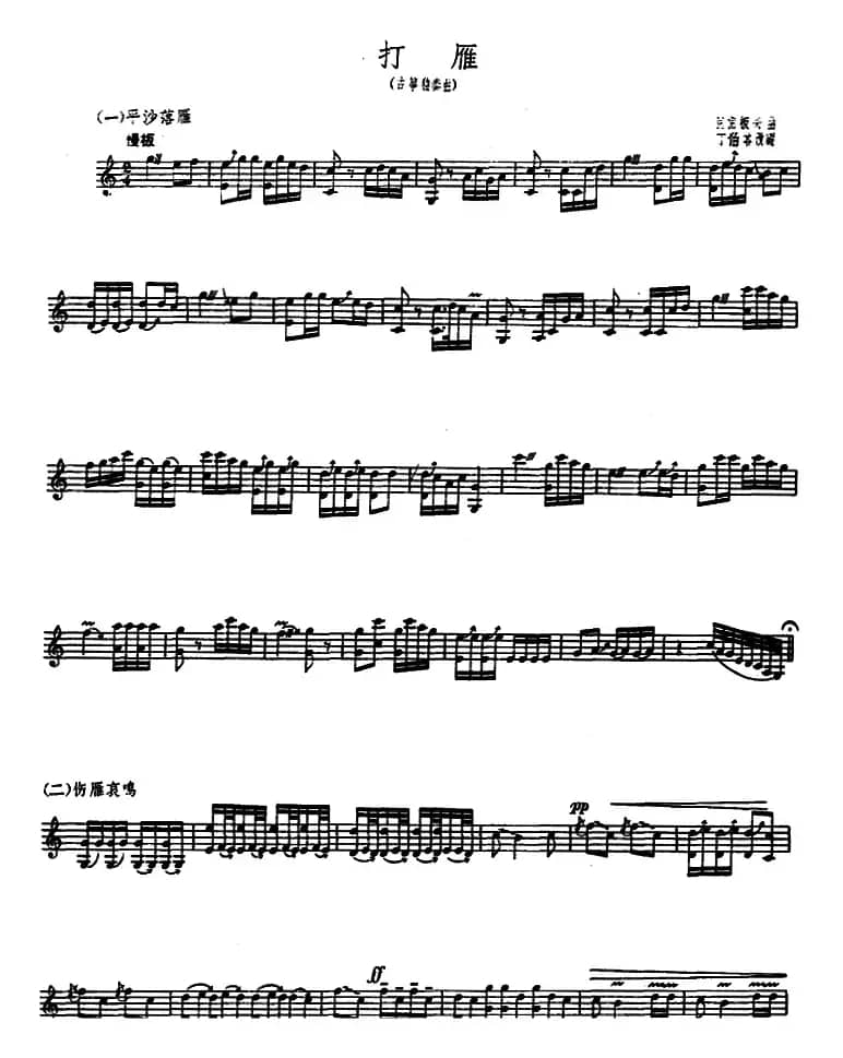 打雁（古筝独奏、河南板头曲 ）