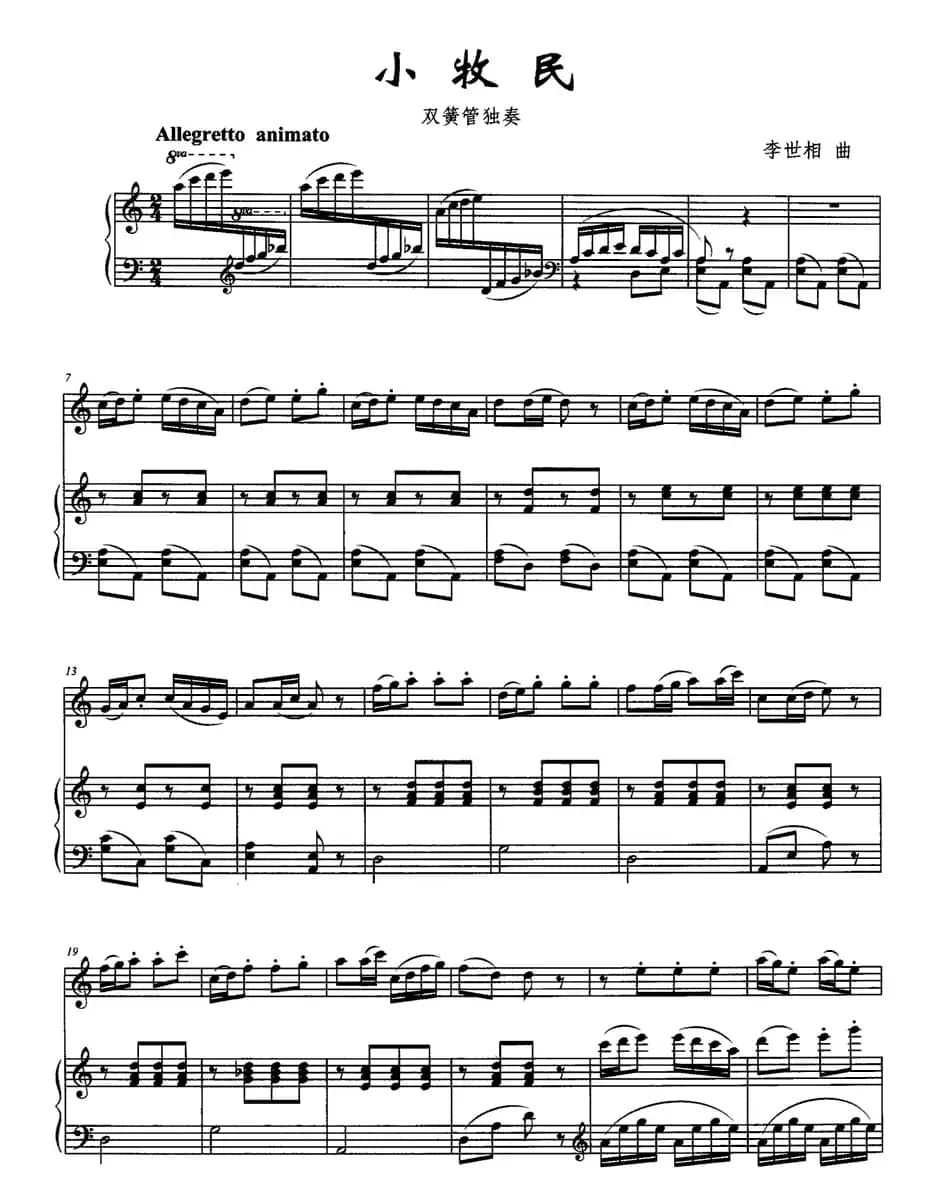 小牧民（双簧管独奏）