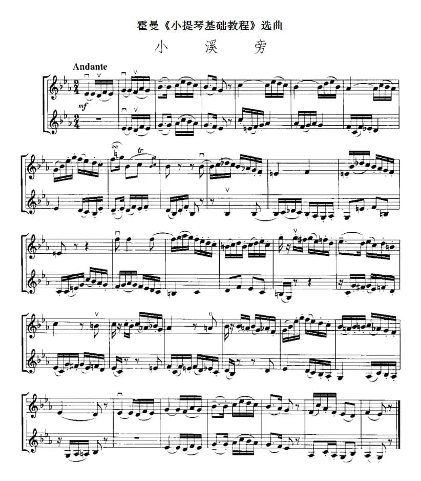 霍曼《小提琴基础教程》选曲：小溪旁（二重奏）