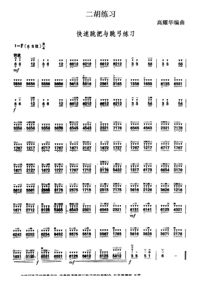 二胡练习：快速跳把与跳弓练习