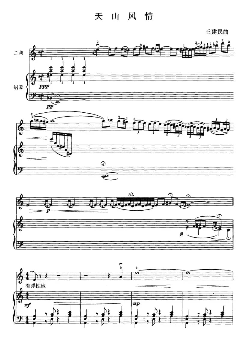 天山风情（二胡+钢琴伴奏）