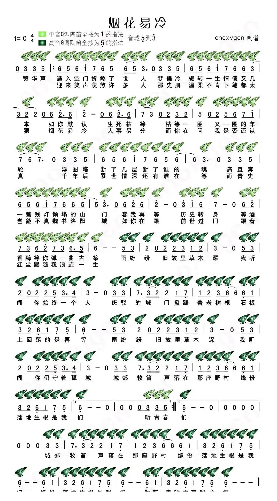 烟花易冷（陶笛谱）