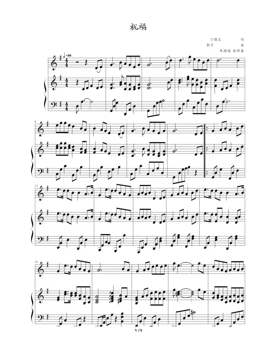 祝福（钢琴伴奏谱）（丁晓雯词 郭子曲、车路遥配伴奏）