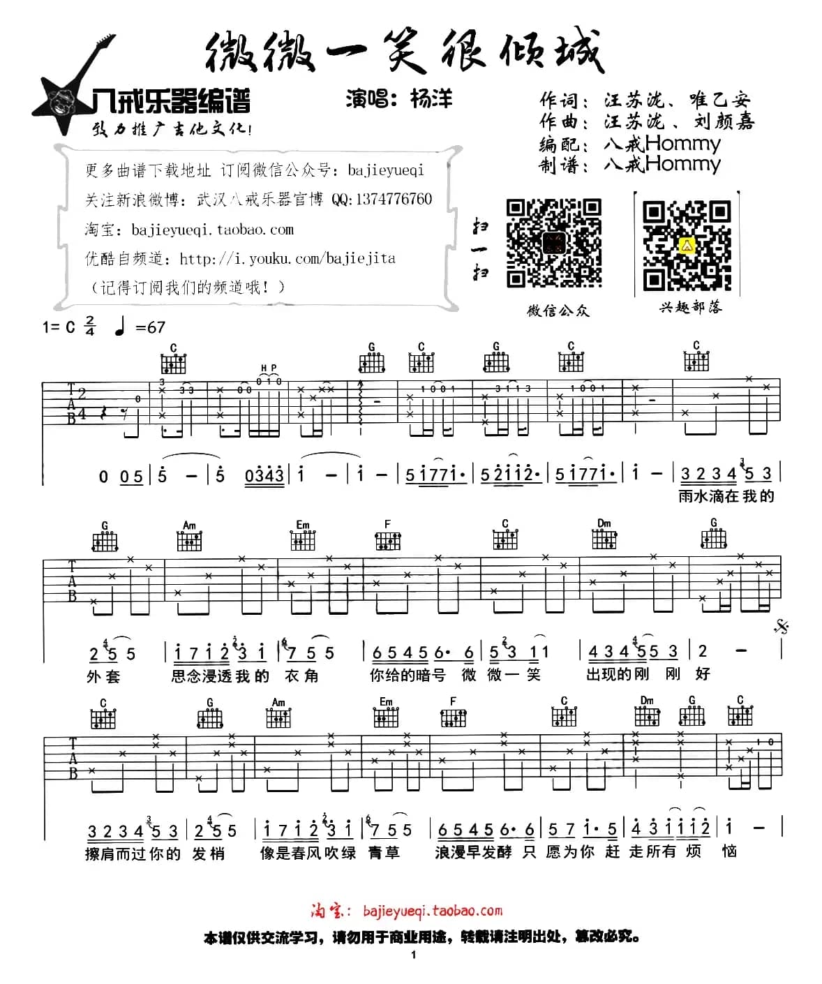 微微一笑很倾城（八戒Hommy编配版）