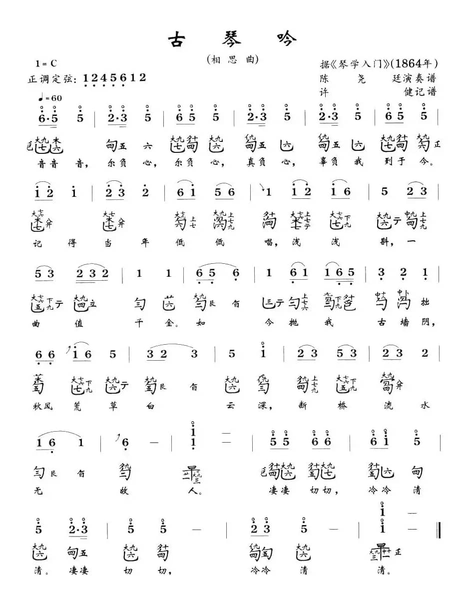 古琴吟(又名:相思曲)(古琴谱)