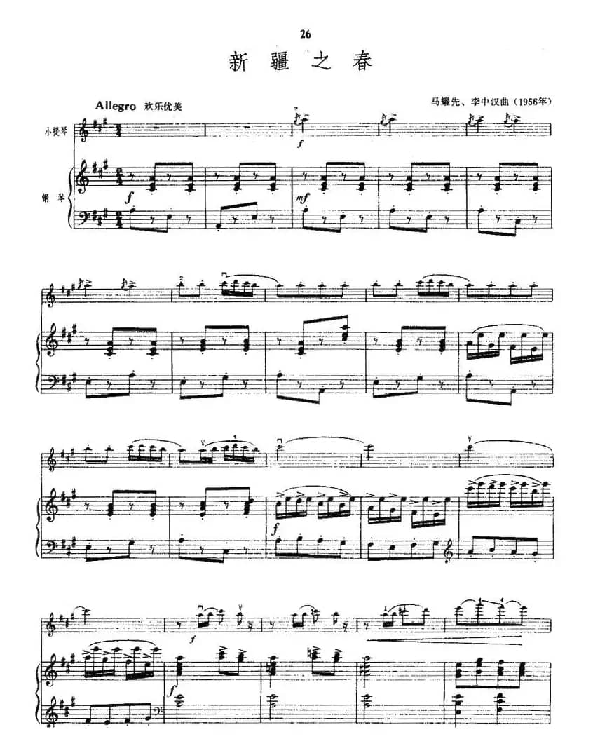 新疆之春（小提琴+钢琴伴奏）