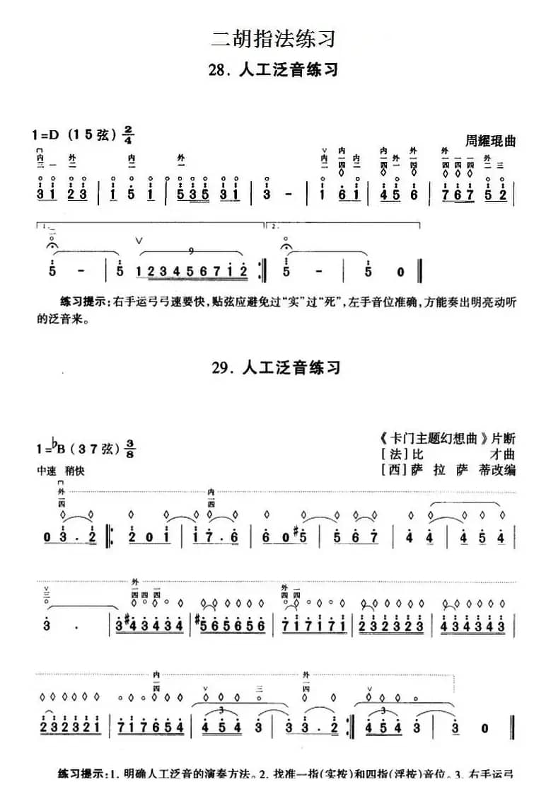 二胡指法练习：人工泛音练习