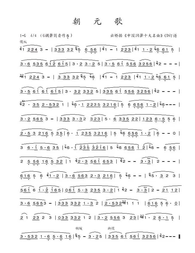 朝元歌（箫谱）