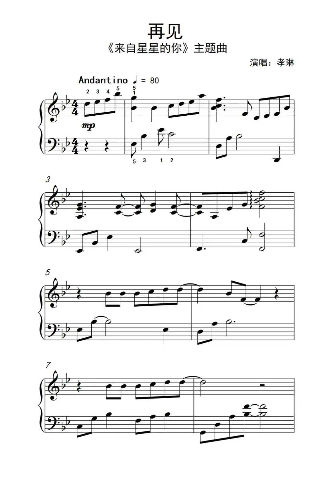 再见（《来自星星的你》主题曲）