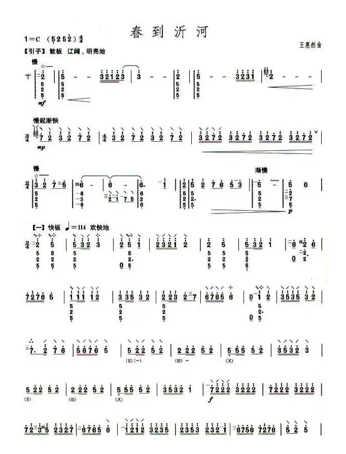柳琴考级曲目六级：春到沂河
