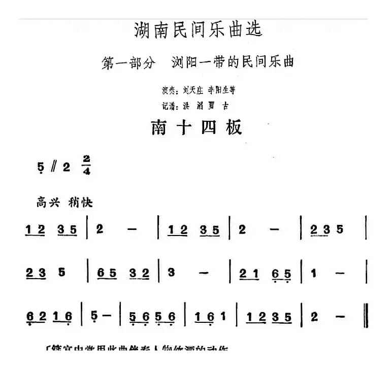 湖南民间乐曲选：南十四板