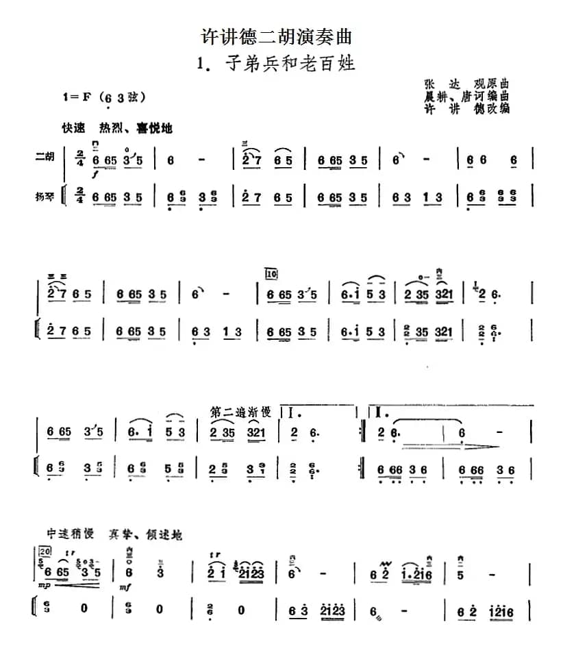 许讲德二胡演奏曲：1.子弟兵和老百姓（二胡+扬琴）