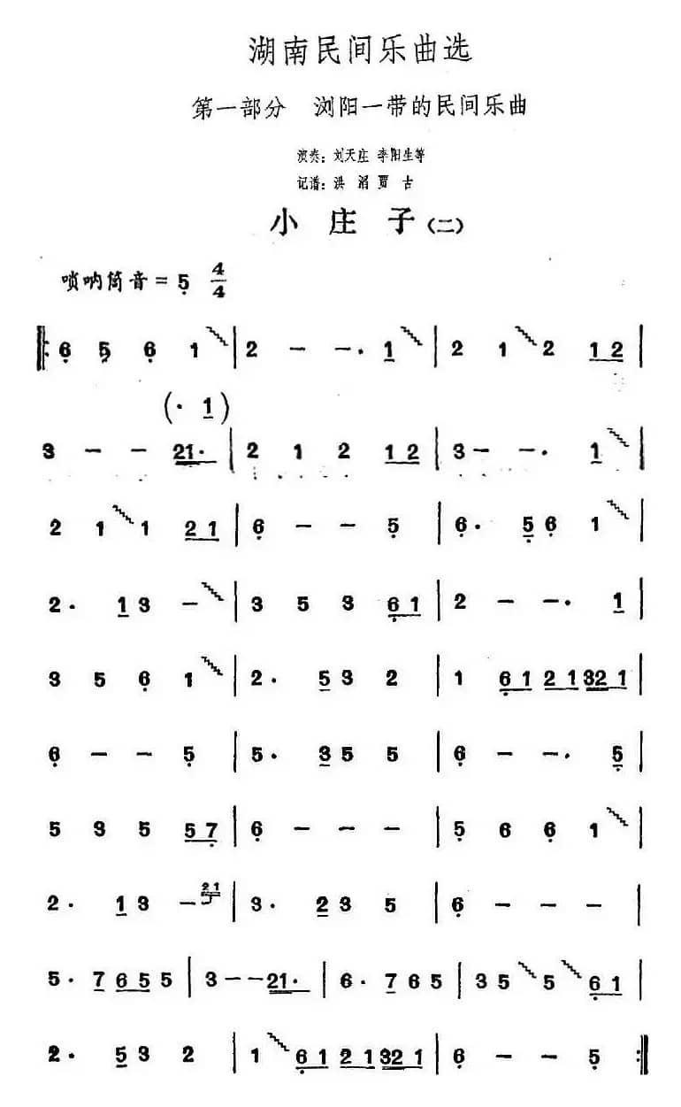 湖南民间乐曲选：小庄子（二）