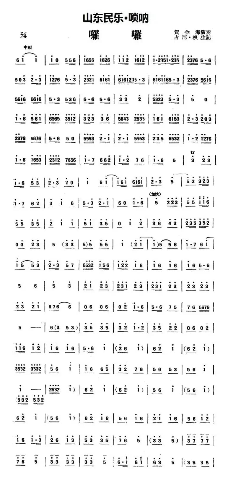 啰啰（山东民乐、唢呐）