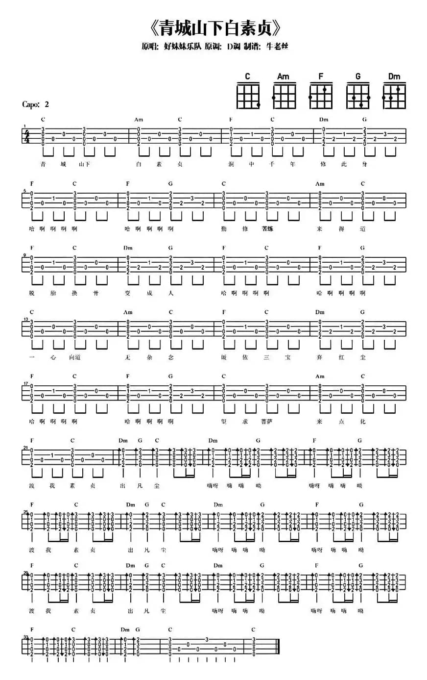 青城山下白素贞（尤克里里弹唱谱）