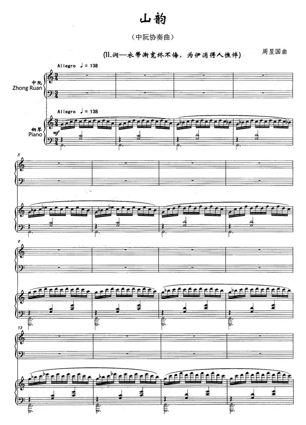 山韵（中阮协奏曲）