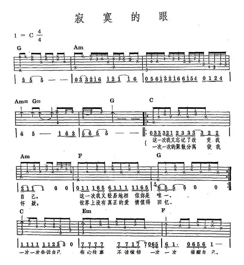 民族吉他弹唱：寂寞的眼