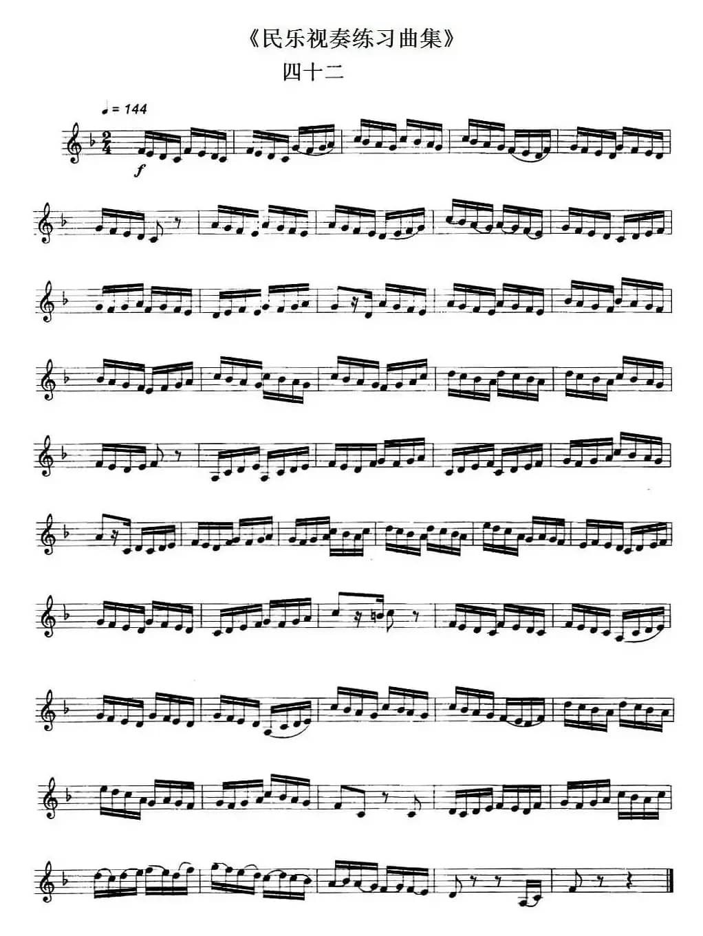 民乐视奏练习曲集（42—43）