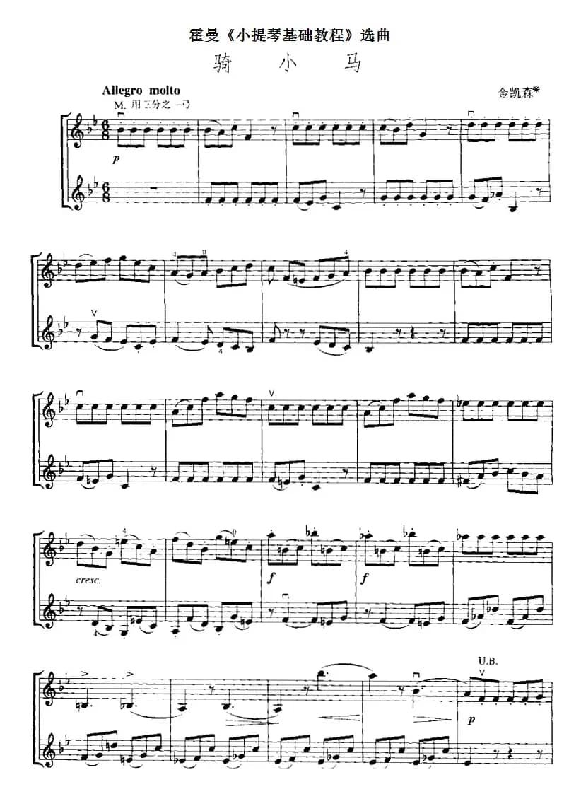 霍曼《小提琴基础教程》选曲：骑小马（二重奏）