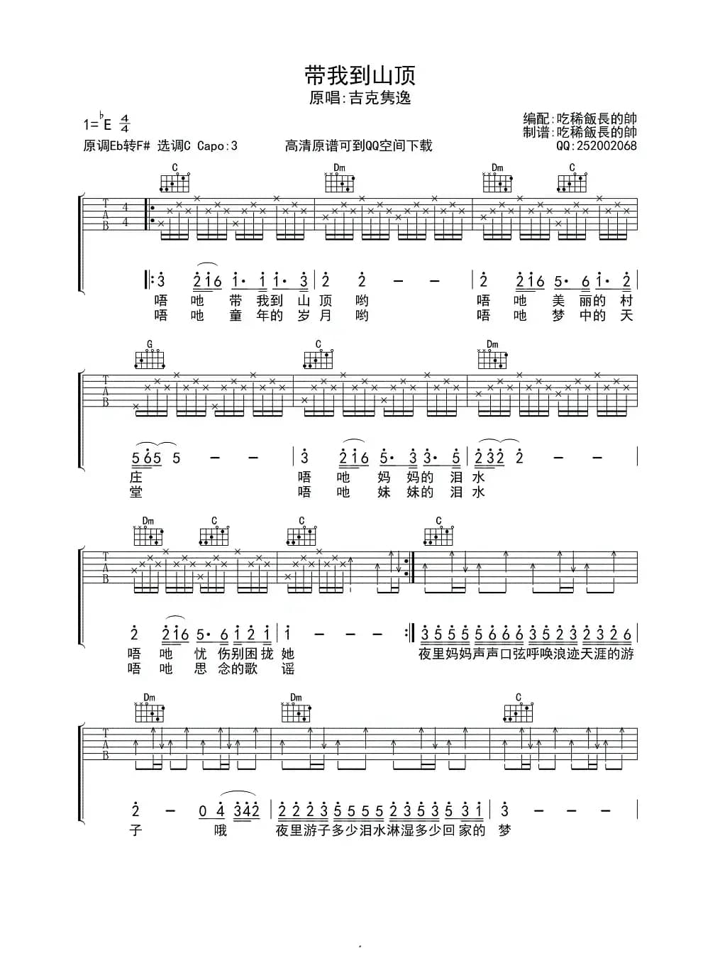 带我到山顶（吃稀饭长的帅 编配制谱版）