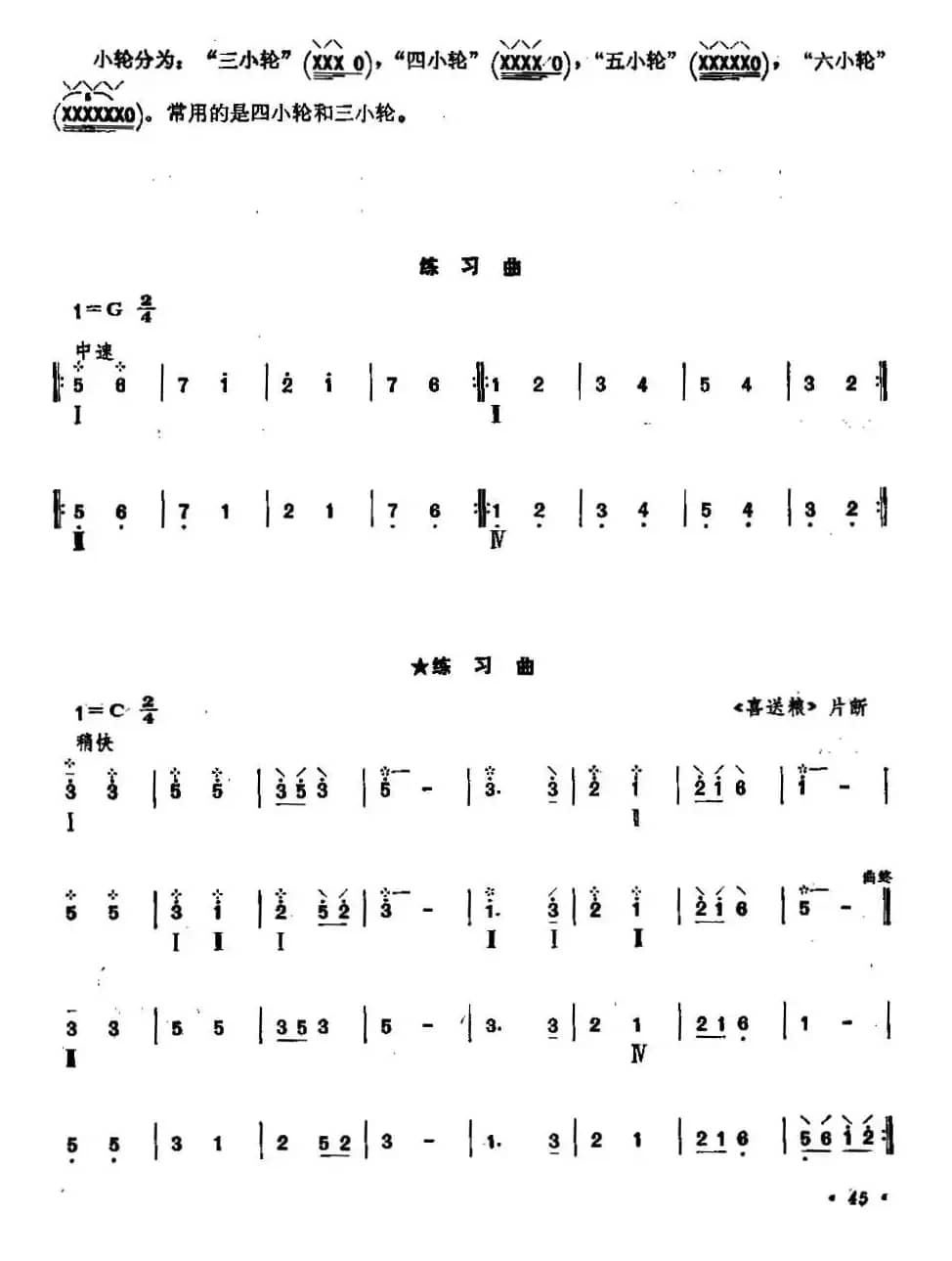 柳琴小轮技巧练习曲