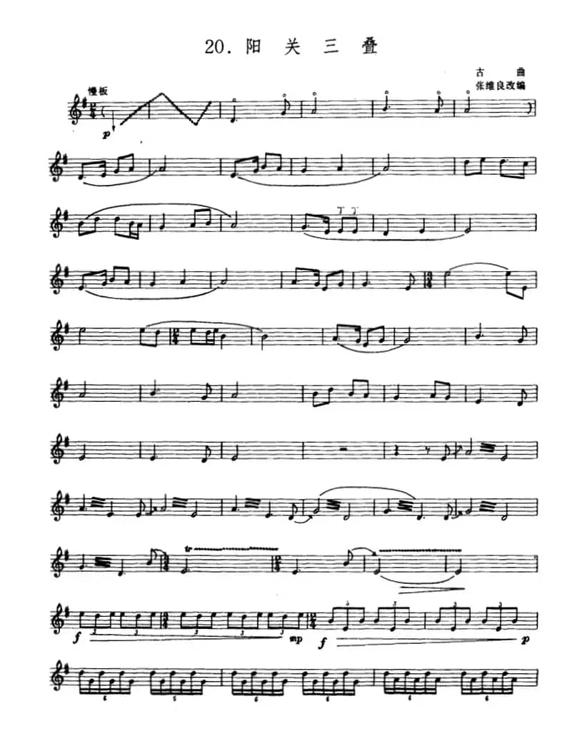 阳关三叠（箫）（张维良改编、五线谱）