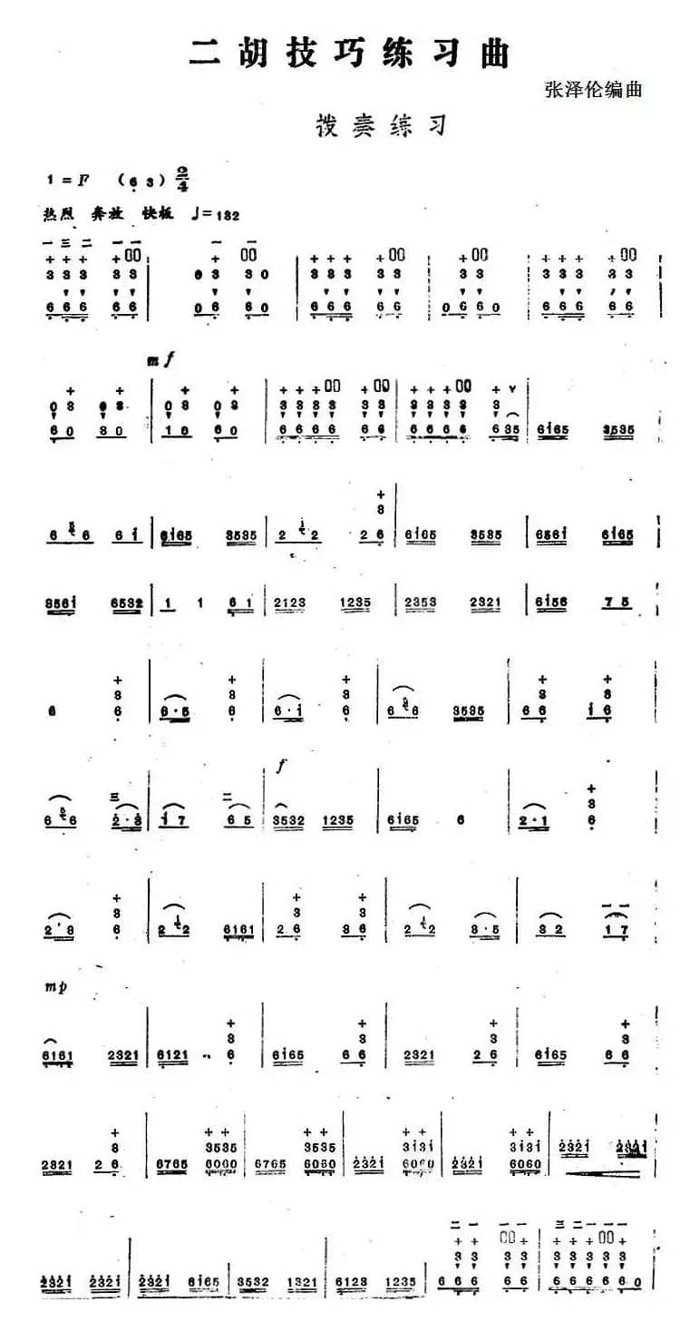 二胡技巧练习曲：拨奏练习