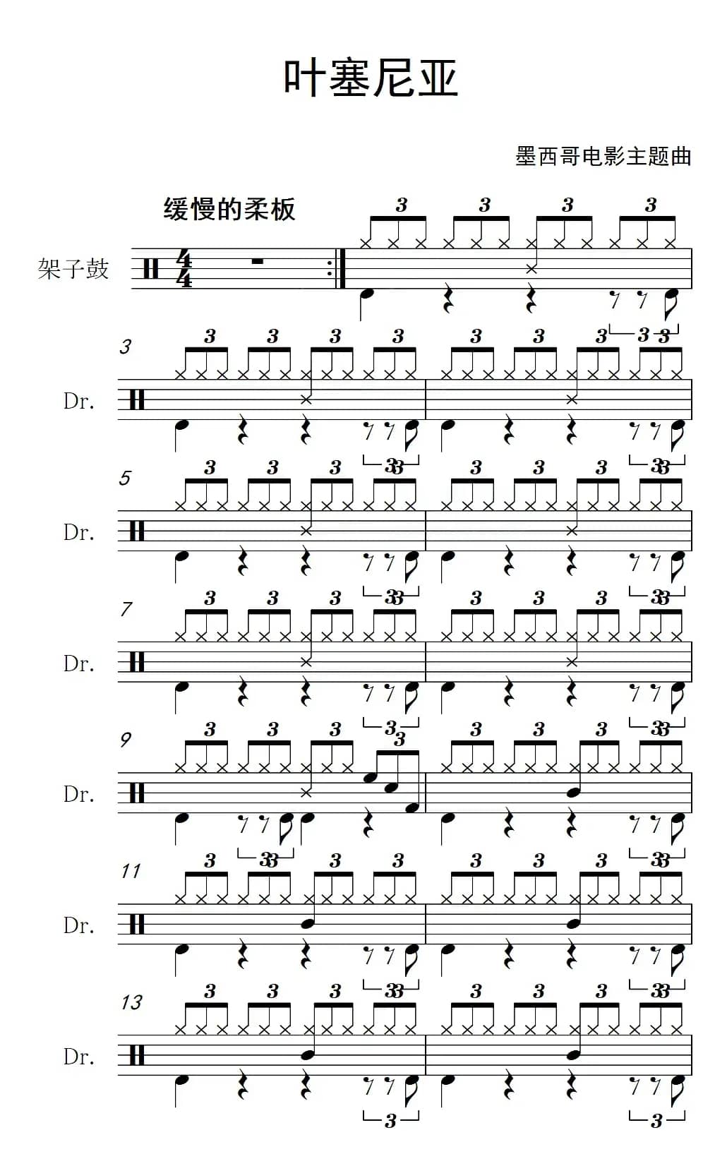 [墨]叶塞尼亚（架子鼓谱）